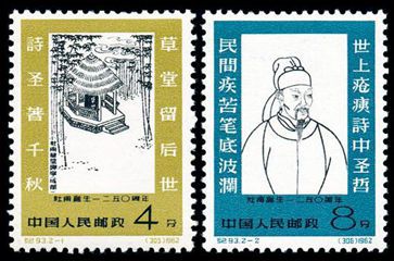 纪93 杜甫诞生一二五零周年